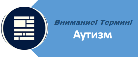 АУТИЗМ